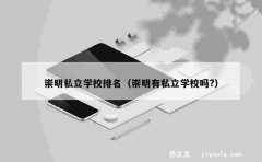 崇明私立学校排名（崇明有私立学校吗?）