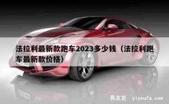 法拉利最新款跑车2023多少钱（法拉利跑车最新款价格）