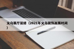 义乌展厅装修（2021年义乌装饰画展时间）