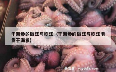 干海参的做法与吃法（干海参的做法与吃法泡发干海参）