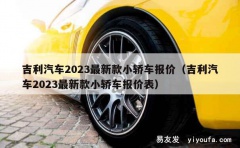 吉利汽车2023最新款小轿车报价（吉利汽车2023最新款小轿