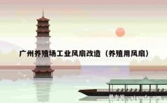 广州养殖场工业风扇改造（养殖用风扇）