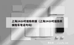 上海24小时道路救援（上海24小时道路救援拖车电话号码）