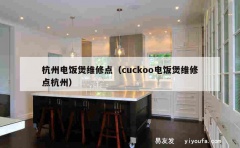 杭州电饭煲维修点（cuckoo电饭煲维修点杭州）