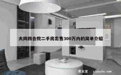 大同四合院二手房出售300万内的简单介绍