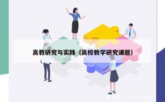 高教研究与实践（高校教学研究课题）