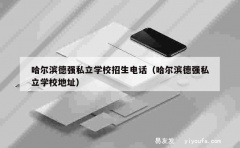 哈尔滨德强私立学校招生电话（哈尔滨德强私立学校地址）