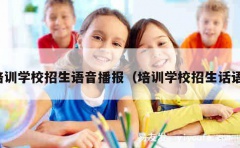 培训学校招生语音播报（培训学校招生话语）