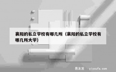 襄阳的私立学校有哪几所（襄阳的私立学校有哪几所大学）