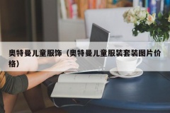 奥特曼儿童服饰（奥特曼儿童服装套装图片价格）