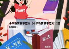 小学教育叙事范文（小学教育叙事范文10篇800字）