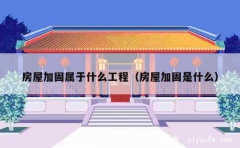 房屋加固属于什么工程（房屋加固是什么）