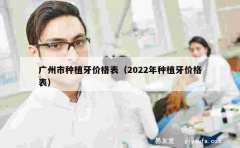 广州市种植牙价格表（2022年种植牙价格表）