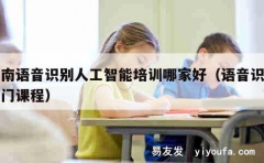 云南语音识别人工智能培训哪家好（语音识别入门课程）