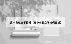 高中有私立学校吗（高中有私立学校吗盐城）