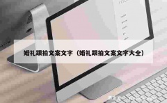 婚礼跟拍文案文字（婚礼跟拍文案文字大全）