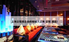 上海公馆夜总会的地址（上海 公馆 酒店）