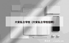 六安私立学校（六安私立学校招聘）