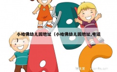 小哈佛幼儿园地址（小哈佛幼儿园地址,电话）