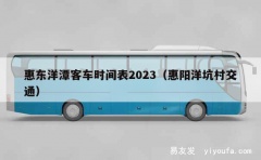 惠东洋潭客车时间表2023（惠阳洋坑村交通）