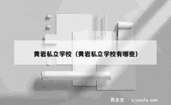 黄岩私立学校（黄岩私立学校有哪些）