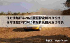 保时捷越野车2023款报价及图片及价格（保时捷越野车2023