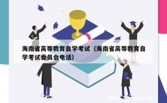 海南省高等教育自学考试（海南省高等教育自学考试委员会电话）