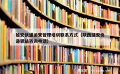 延安快递运营管理培训联系方式（陕西延安快递驿站咨询电话）