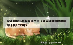 金点和金渐层猫咪哪个贵（金点和金渐层猫咪哪个贵2023年）