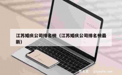 江苏婚庆公司排名榜（江苏婚庆公司排名榜最新）