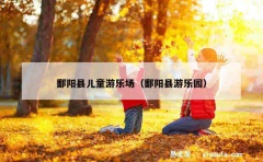 鄱阳县儿童游乐场（鄱阳县游乐园）