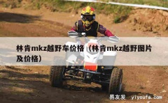 林肯mkz越野车价格（林肯mkz越野图片及价格）