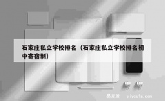 石家庄私立学校排名（石家庄私立学校排名初中寄宿制）