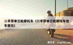 二手宗申三轮摩托车（二手宗申三轮摩托车包车报价）