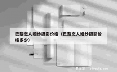 巴黎恋人婚纱摄影价格（巴黎恋人婚纱摄影价格多少）