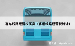 客车线路经营权买卖（客运线路经营权转让）