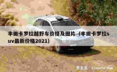 丰田卡罗拉越野车价格及图片（丰田卡罗拉suv最新价格2021