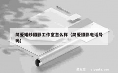 简爱婚纱摄影工作室怎么样（简爱摄影电话号码）