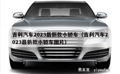 吉利汽车2023最新款小轿车（吉利汽车2023最新款小轿车图