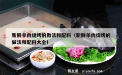 新鲜羊肉烧烤的做法和配料（新鲜羊肉烧烤的做法和配料大全）