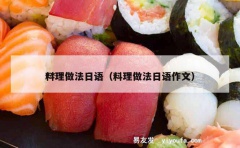 **料理做法日语（料理做法日语作文）