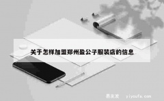 关于怎样加盟郑州盈公子服装店的信息