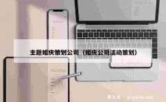 主题婚庆策划公司（婚庆公司活动策划）