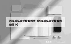 西海岸私立学校有哪些（西海岸私立学校有哪些高中）