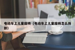 电动车上儿童座椅（电动车上儿童座椅怎么拆卸）