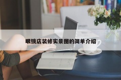 眼镜店装修实景图的简单介绍