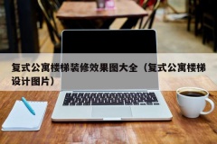 复式公寓楼梯装修效果图大全（复式公寓楼梯设计图片）