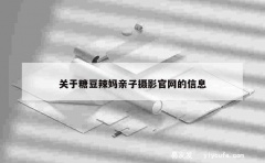 关于糖豆辣妈亲子摄影官网的信息