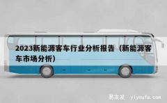 2023新能源客车行业分析报告（新能源客车市场分析）