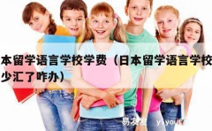 日本留学语言学校学费（日本留学语言学校学费少汇了咋办）